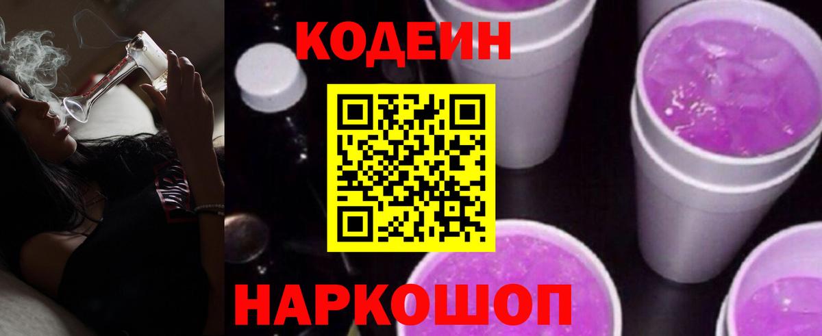 Кодеин напиток Lean (лин)  Вход с VPN  Белебей  Codein Purple Drank 